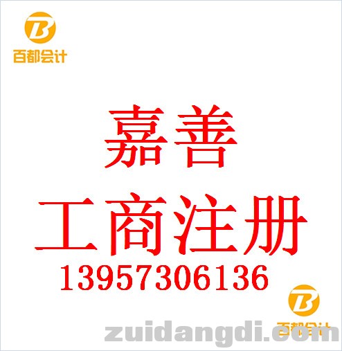 百都嘉善注册公司 (10).jpg