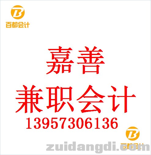 百都嘉善代理记账 (4).jpg