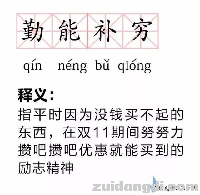 有趣！双11新词汇，每一个说的都是自己！-6.jpg