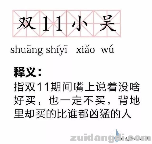 有趣！双11新词汇，每一个说的都是自己！-10.jpg