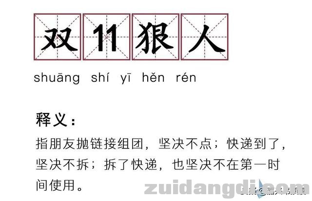 有趣！双11新词汇，每一个说的都是自己！-22.jpg