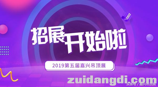 万！众！期！待！2019年第五届嘉兴吊顶展招展开始啦！-1.jpg