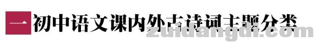 初中语文古诗词知识汇总，想要得高分，收藏记忆！-1.jpg