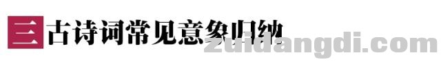 初中语文古诗词知识汇总，想要得高分，收藏记忆！-4.jpg
