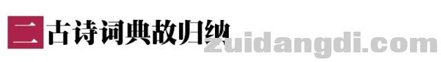 初中语文古诗词知识汇总，想要得高分，收藏记忆！-3.jpg