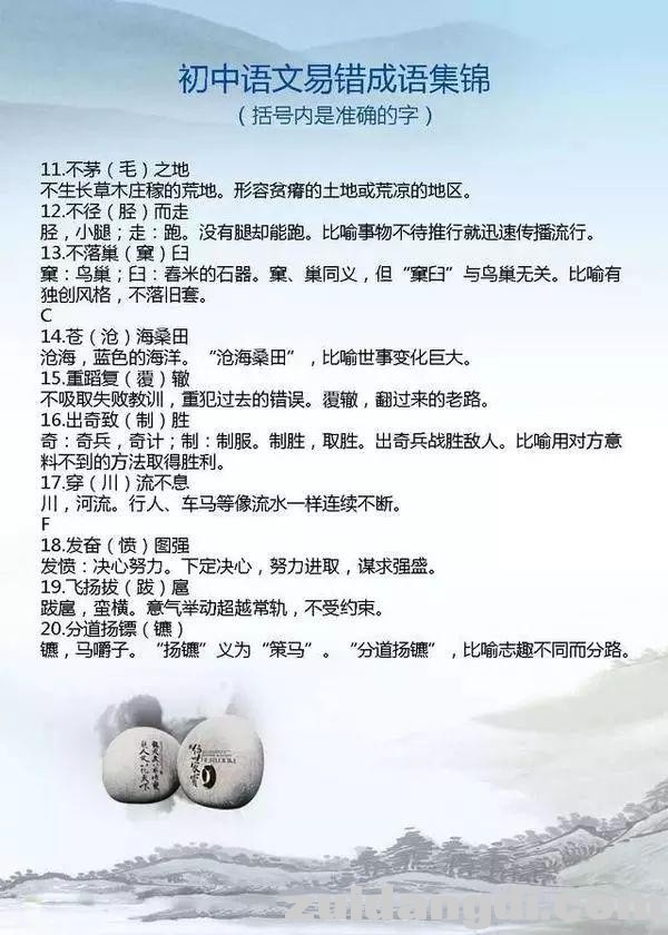 初中语文易错成语集锦，为中考助力！-2.jpg