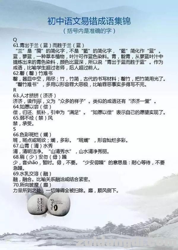 初中语文易错成语集锦，为中考助力！-5.jpg