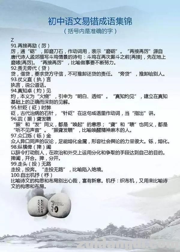 初中语文易错成语集锦，为中考助力！-8.jpg