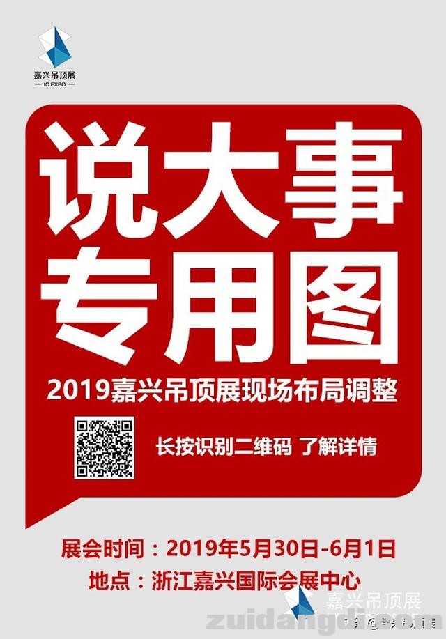 重要通知！2019年嘉兴吊顶展现场这个调整你必须知道！-1.jpg