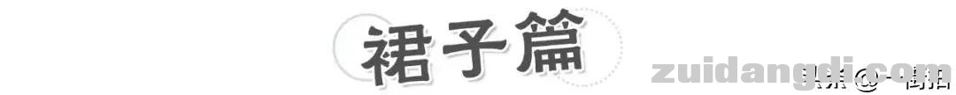 最不挑身材还显瘦的穿搭法，不收藏还等啥呢？！-10.jpg