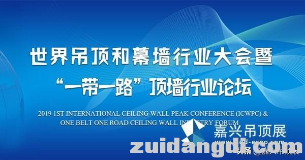 首届世界顶墙大会将在嘉兴吊顶展期间举办！还有一件事你必须知道-3.jpg