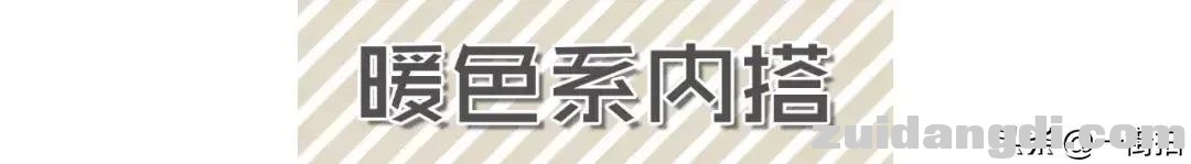 槽糕！内搭颜色这么选，还真有点好看！-1.jpg