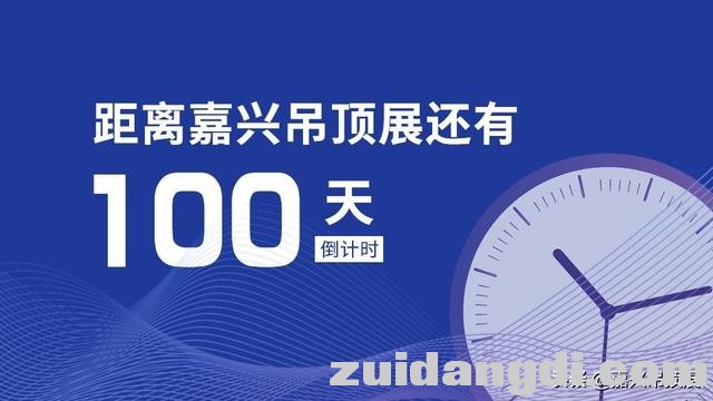 倒计时100天丨距第五届嘉兴吊顶展开幕仅剩……-1.jpg