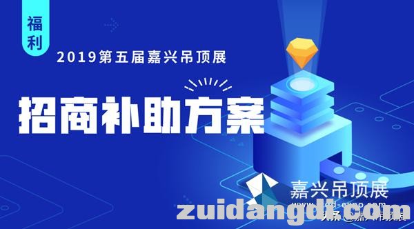 2019第五届嘉兴吊顶展同期举办招商会补助方案-1.jpg