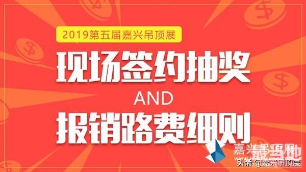 如果我在展会现场签约了，是不是可以报销路费并抽奖？-5.jpg