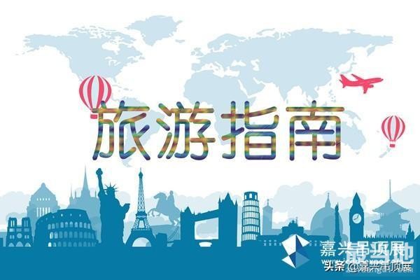 2019第五届嘉兴吊顶展旅游指南，和小编看看嘉兴有什么好玩的吧！-1.jpg